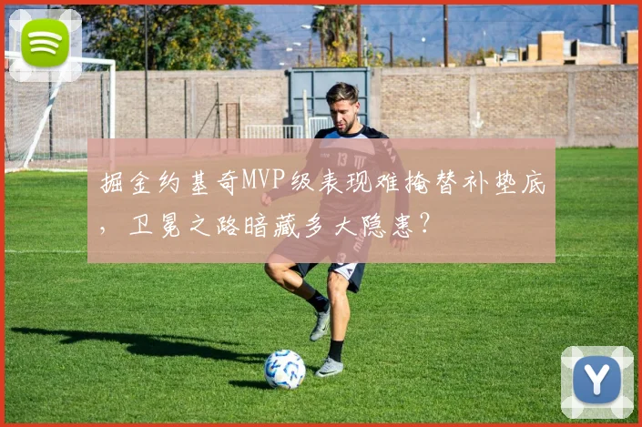掘金约基奇MVP级表现难掩替补垫底,卫冕之路暗藏多大隐患?