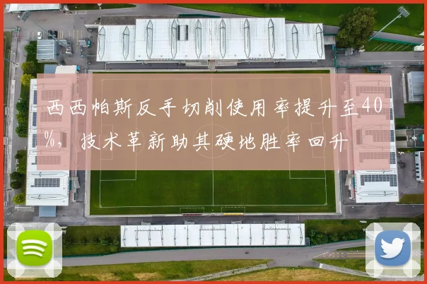 西西帕斯反手切削使用率提升至40%,技术革新助其硬地胜率回升